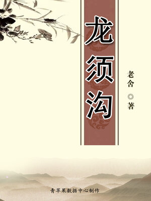 cover image of 龙须沟